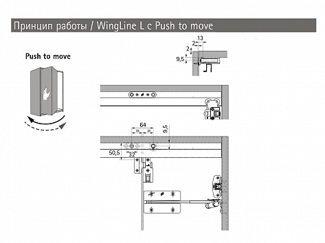 WingLine L правая дв. (створка H500-2400/L300-600мм/до 25кг) с нижн. роликом, открывание Push to Open, направляющие 1200мм,  механизм Push to move