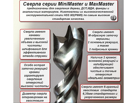 Сверло по дереву Мастер 3D MiniMaster StopLine 5,0х50