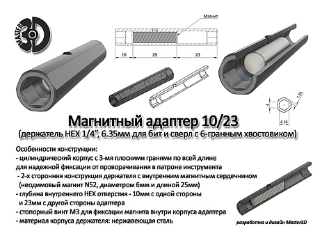 Держатель для бит магнитный 10мм / 23мм, Мастер 3D