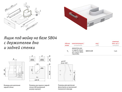 Держатель дна и задней стенки для ящика СТАРТ / B-BOX под мойку, белый SBH35/W, Boyard