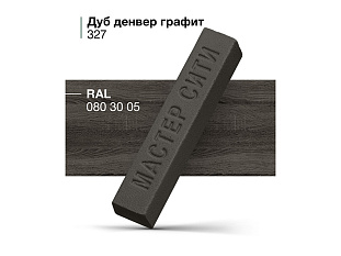 Воск мягкий Мастер Сити 327, (Дуб Денвер графит H1387)