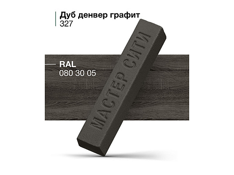 Воск мягкий Мастер Сити 327, (Дуб Денвер графит H1387)
