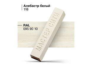 Воск мягкий Мастер Сити 118, (Алебастр белый U104)
