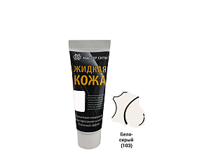 Жидкая кожа Мастер Сити туба, 30мл, Бело-серый 103