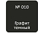 Воск мягкий Мастер Сити Графит темный № 010