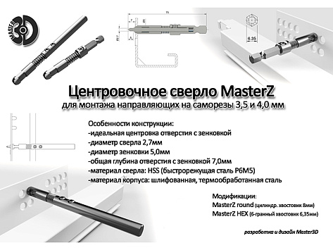 Центровочное сверло Мастер 3D MasterZ HEX