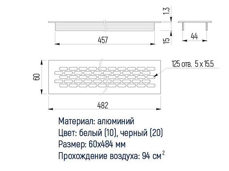 Решетка вентиляционная, 484х60 мм, чёрный Решетка вентиляционная, 484х60 мм, чёрный