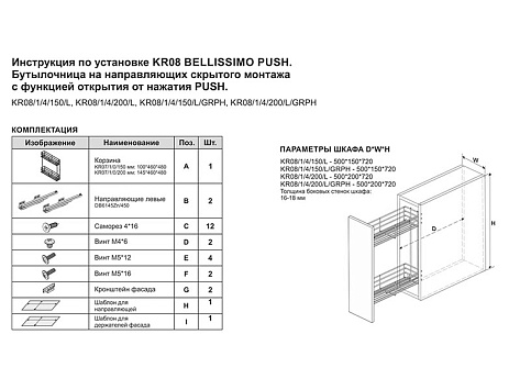 Бутылочница 200 мм, на направляющих Push to Open, Bellissimo, KR08/1/4/200/L/GRPH, графит, левая, Boyard
