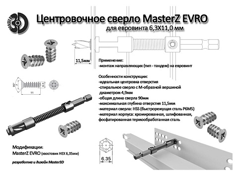 Центровочное сверло Мастер 3D MasterZ EVRO